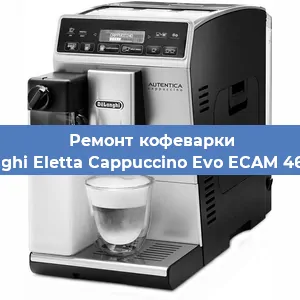 Ремонт капучинатора на кофемашине De'Longhi Eletta Cappuccino Evo ECAM 46.860.B в Краснодаре